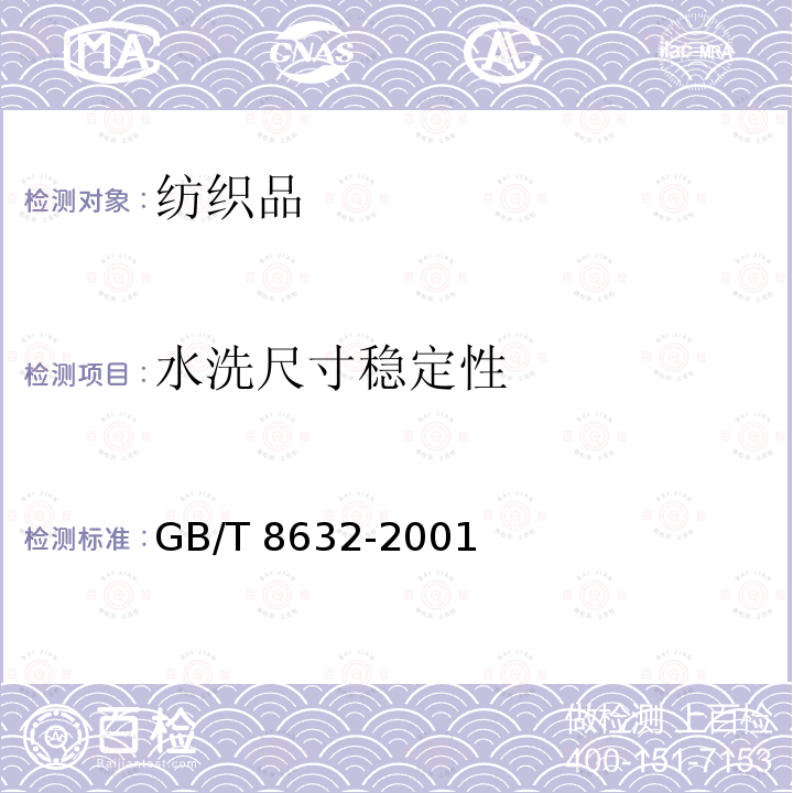 水洗尺寸稳定性 GB/T 8632-2001 纺织品 机织物 近沸点商业洗烫后尺寸变化的测定