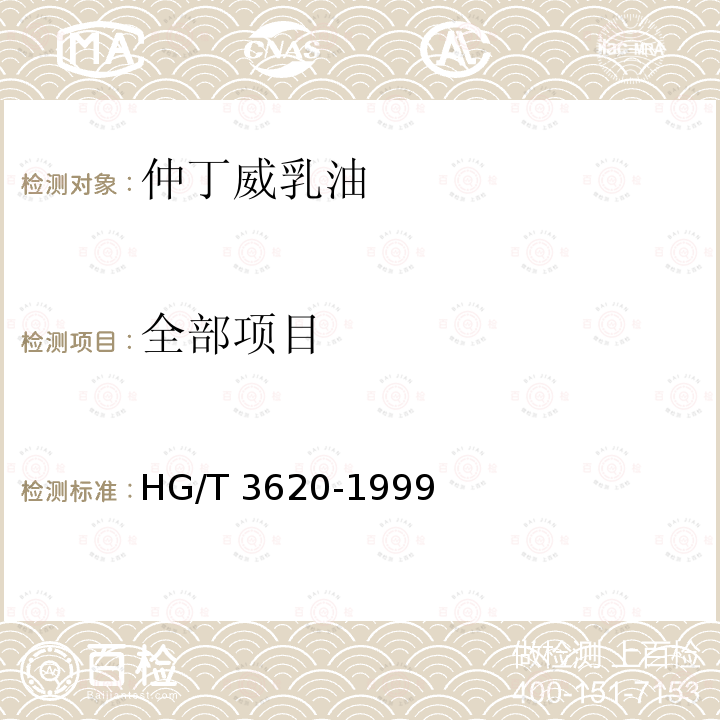 全部项目 HG/T 3620-1999 【强改推】仲丁威乳油