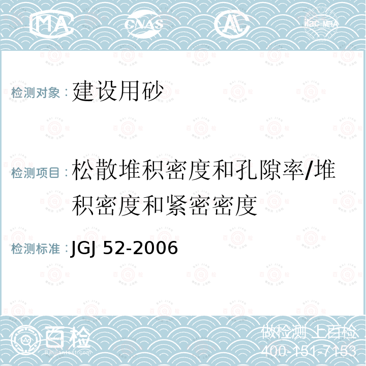 松散堆积密度和孔隙率/堆积密度和紧密密度 JGJ 52-2006 普通混凝土用砂、石质量及检验方法标准(附条文说明)