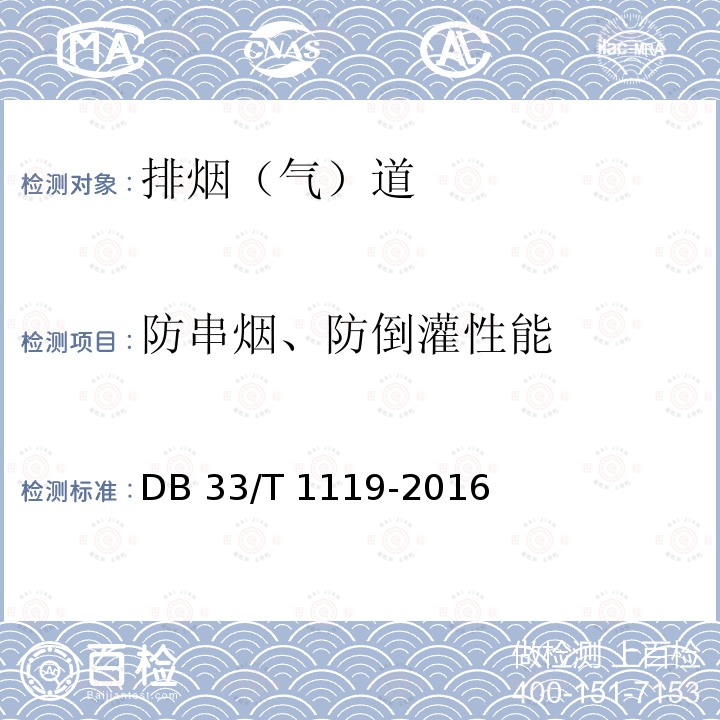 防串烟、防倒灌性能 住宅厨房和卫生间排气道系统应用技术规程DB33/T 1119-2016