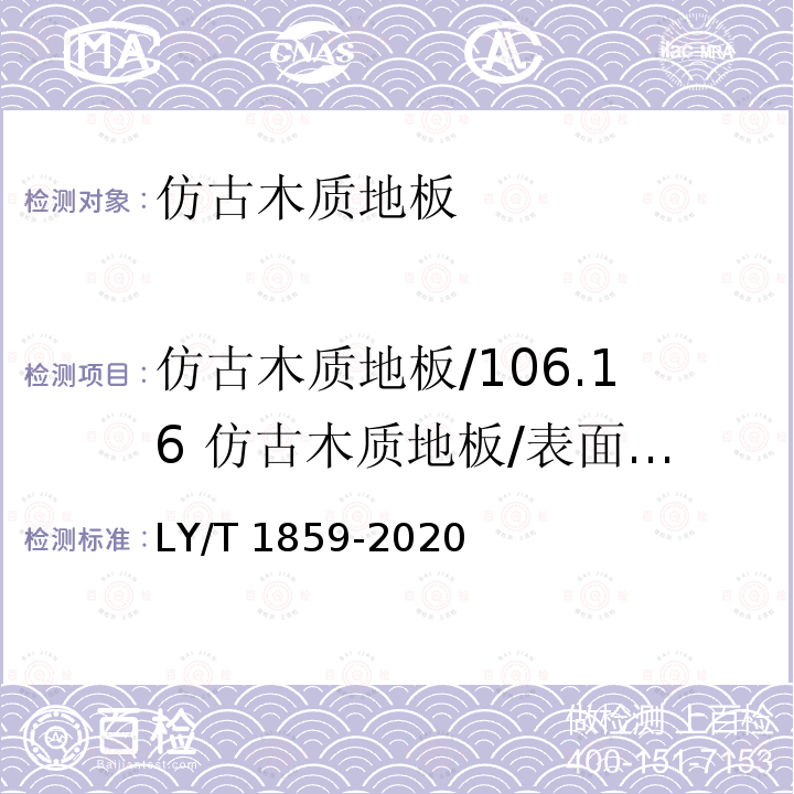 仿古木质地板/106.16 仿古木质地板/表面耐冷热循环 LY/T 1859-2020 仿古木质地板