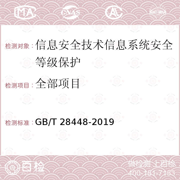 全部项目 信息安全技术 网络安全等级保护测评要求 GB/T 28448-2019