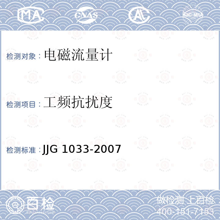 工频抗扰度 JJG 1033 电磁流量计 -2007