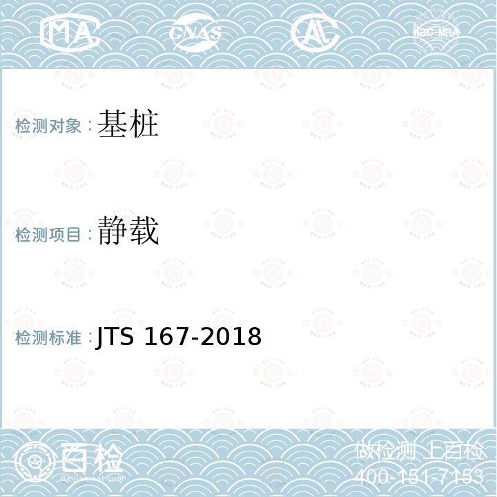 静载 码头结构设计规范JTS167-2018