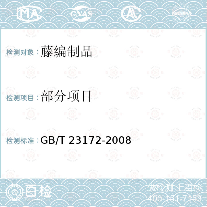 部分项目 GB/T 23172-2008 藤编制品