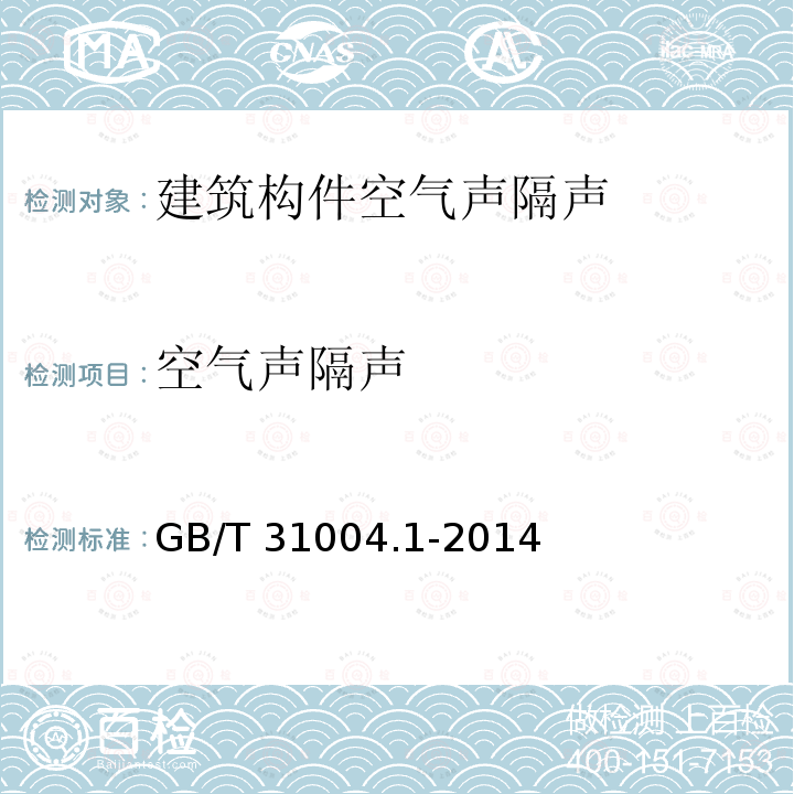 空气声隔声 GB/T 31004.1-2014 声学 建筑和建筑构件隔声声强法测量 第1部分:实验室测量