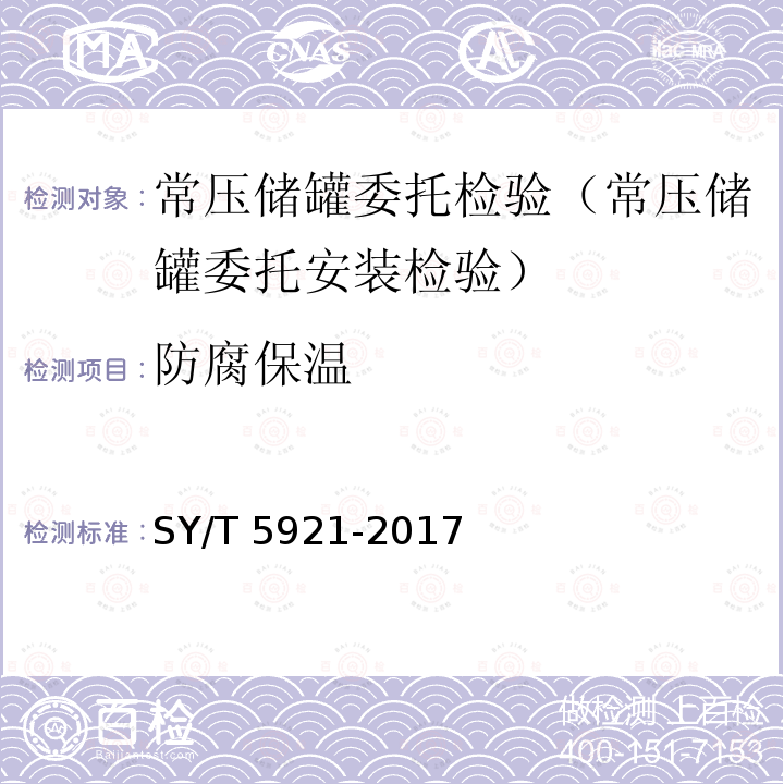 防腐保温 SY/T 5921-2017 立式圆筒形钢制焊接油罐操作维护修理规范