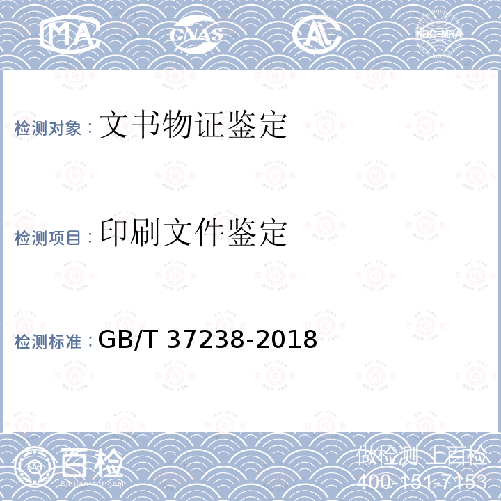 印刷文件鉴定 GB/T 37238-2018 篡改(污损)文件鉴定技术规范