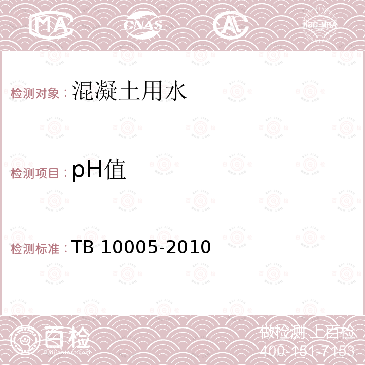 pH值 TB 10005-2010 铁路混凝土结构耐久性设计规范
(附条文说明)