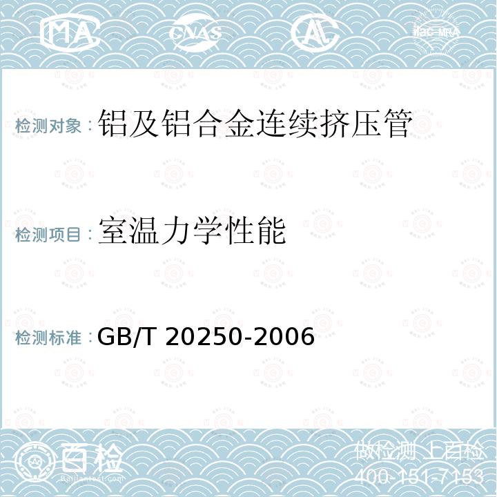 室温力学性能 GB/T 20250-2006 铝及铝合金连续挤压管