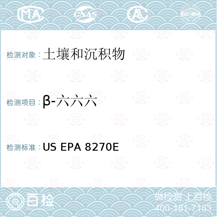 β-六六六 US EPA 8270E 气相色谱法/质谱分析法（气质联用仪）测试半挥发性有机化合物 