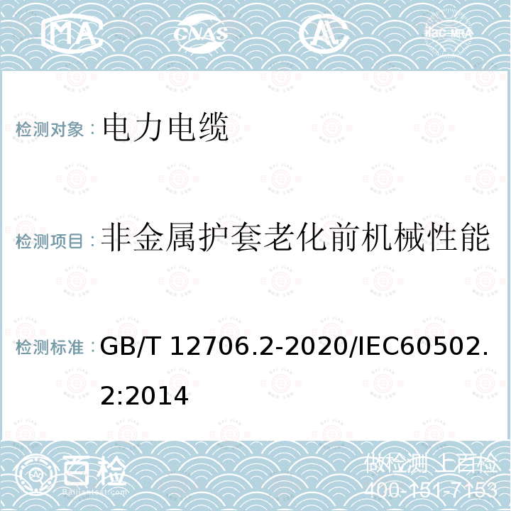 非金属护套老化前机械性能 GB/T 12706.2-2008 额定电压1kV(Um=1.2kV)到35kV(Um=40.5kV)挤包绝缘电力电缆及附件 第2部分:额定电压6kV(Um=7.2kV)到30kV(Um=36kV)电缆