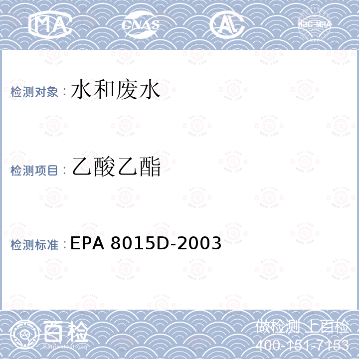 乙酸乙酯 EPA 5021A-2014 顶空法  非卤代有机物的测定 GC/FID 法 EPA 8015D-2003