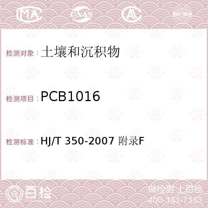 PCB1016 HJ/T 350-2007 展览会用地土壤环境质量评价标准(暂行)