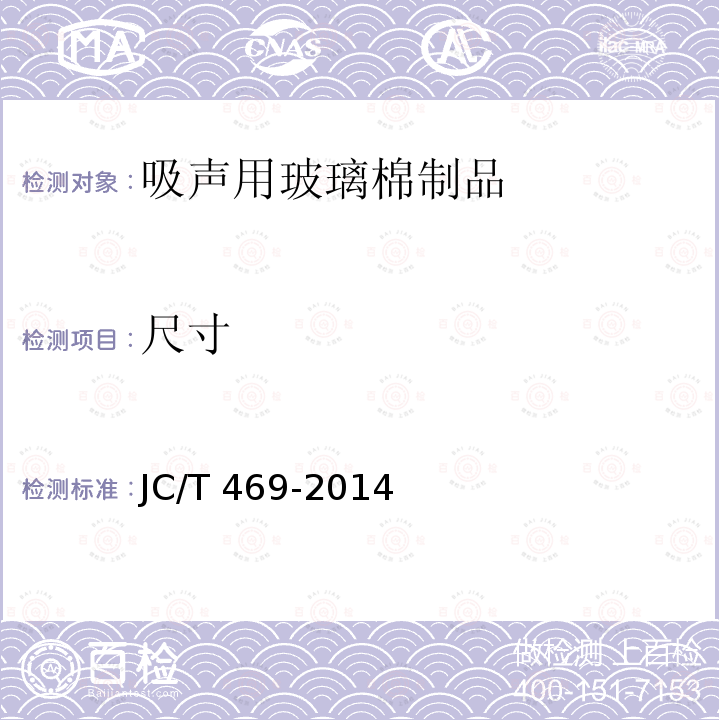 尺寸 吸声用玻璃棉制品JC/T 469-2014