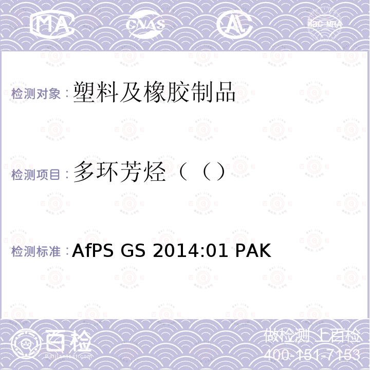 多环芳烃（（） GS标志认证过程中多环芳香烃（PAH）的检测和验证AfPS GS 2014:01 PAK