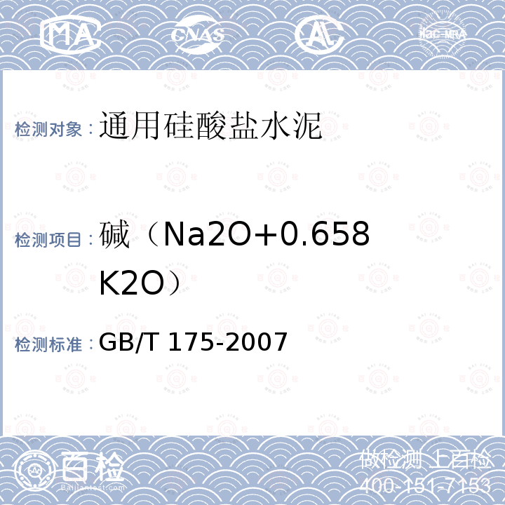 碱（Na2O+0.658K2O） GB 175-2007 通用硅酸盐水泥(附第1、2、3号修改单)