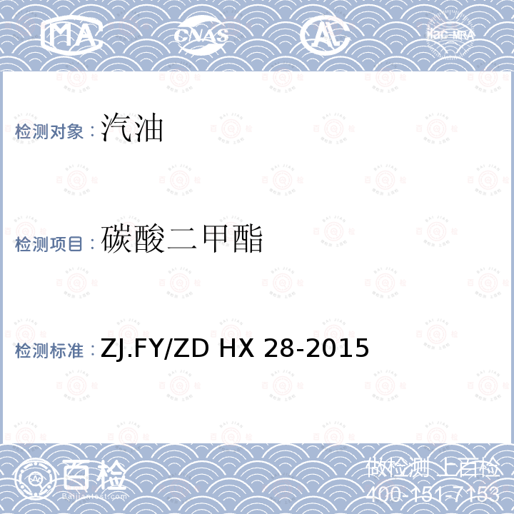 碳酸二甲酯 ZJ.FY/ZD HX 28-2015 车用汽油中甲缩醛、检测方法ZJ.FY/ZD HX28-2015