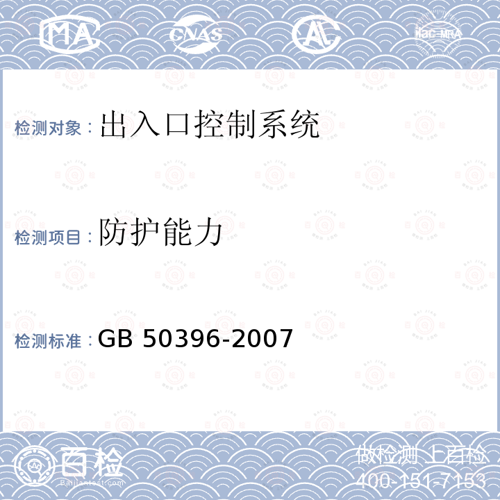 防护能力 GB 50396-2007 出入口控制系统工程设计规范(附条文说明)