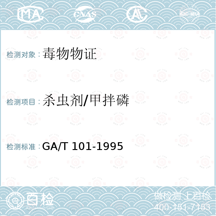 杀虫剂/甲拌磷 GA/T 101-1995 中毒检材中有机磷农药的定性定量分析方法