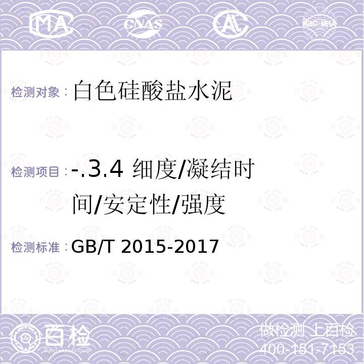 -.3.4 细度/凝结时间/安定性/强度 GB/T 2015-2017 白色硅酸盐水泥