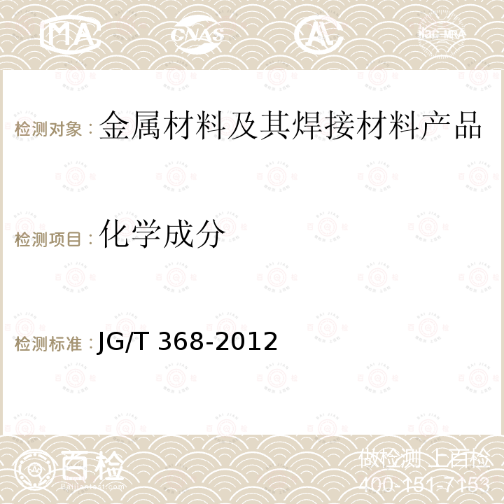 化学成分 JG/T 368-2012 钢筋桁架楼承板