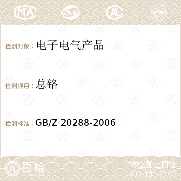 总铬 电子电气产品中有害物质检测样品拆分通用要求 GB/Z 20288-2006