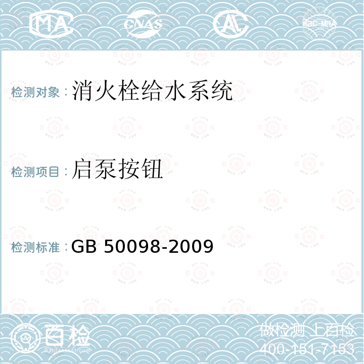 启泵按钮 GB 50098-2009 人民防空工程设计防火规范(附条文说明)