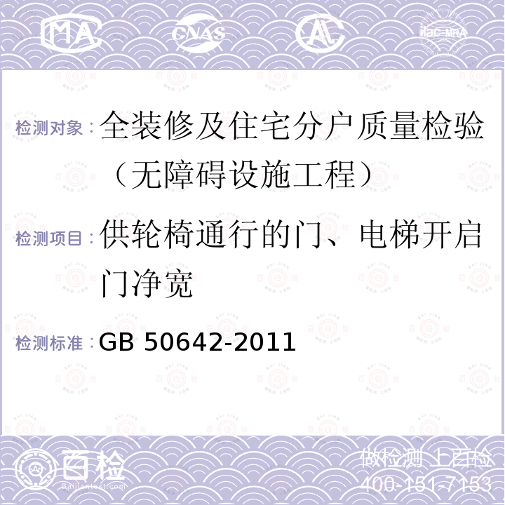 供轮椅通行的门、电梯开启门净宽 GB 50642-2011 无障碍设施施工验收及维护规范(附条文说明)