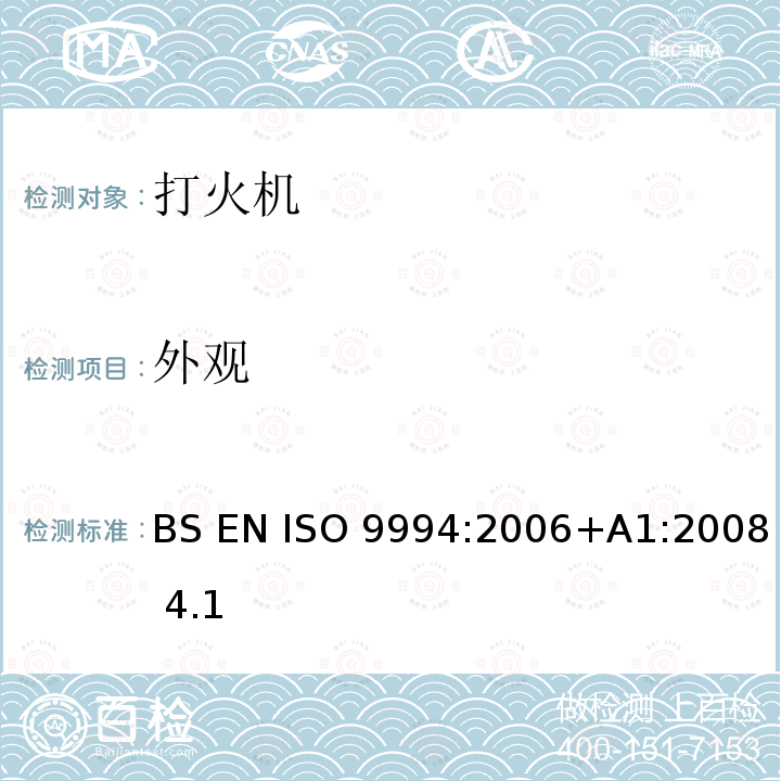 外观 BS EN ISO 9994:2006 打火机-安全规范 +A1:2008 4.1