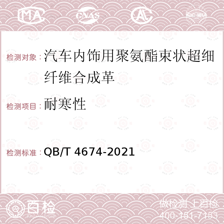 耐寒性 汽车内饰用聚氨酯束状超细纤维合成革 QB/T 4674-2021