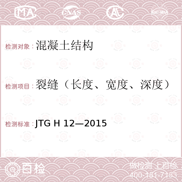 裂缝（长度、宽度、深度） JTG H12-2015 公路隧道养护技术规范(附条文说明)