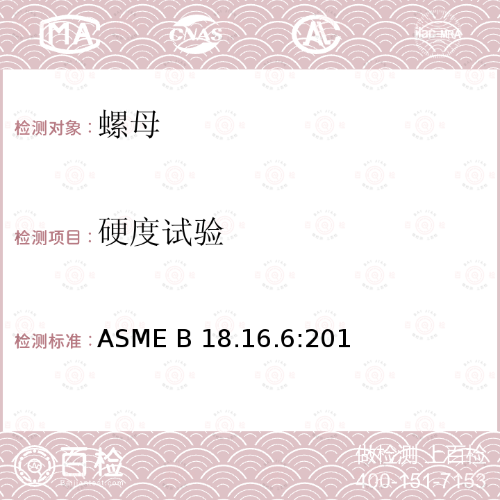 硬度试验 ASME B18.16.6:20 常用扭矩锁紧螺母（英寸系列）17