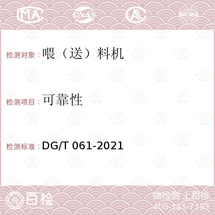 可靠性 DG/T 061-2019 喂（送）料机