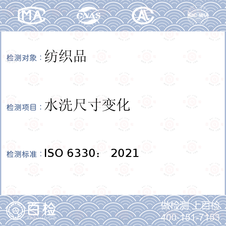 水洗尺寸变
化 纺织品 纺织品测试用家庭洗涤和烘干程序 ISO 6330： 2021