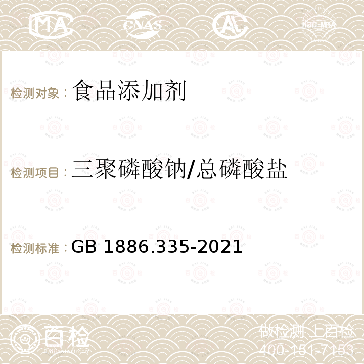 三聚磷酸钠/总磷酸盐 GB 1886.335-2021 食品安全国家标准 食品添加剂 三聚磷酸钠