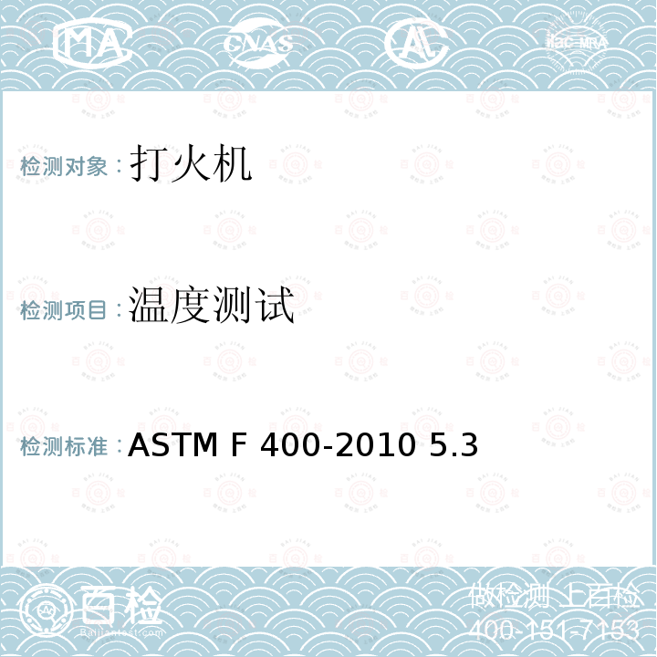 温度测试 ASTM F400-2010 打火机的消费者安全规格