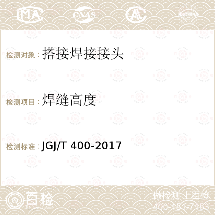 焊缝高度 JGJ/T 400-2017 装配式劲性柱混合梁框结构技术规程(附条文说明)