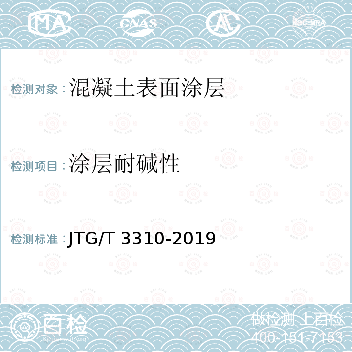 涂层耐碱性 JTG/T 3310-2019 公路工程混凝土结构耐久性设计规范