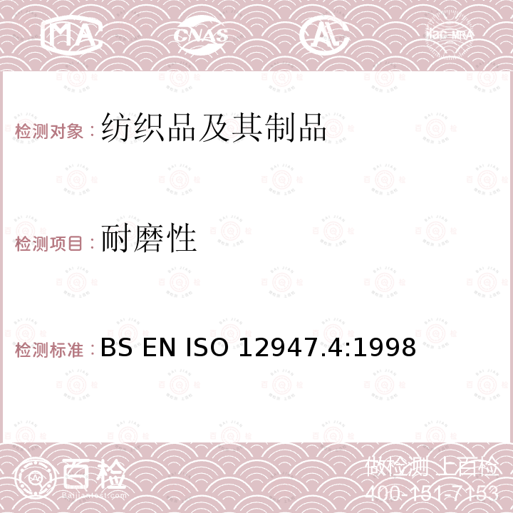 耐磨性 BS EN ISO 12947.4:1998 纺织品 马丁代尔法织物的测定 第4部分:外观变化的评定 