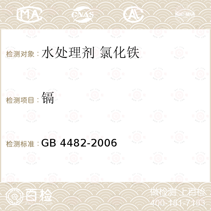 镉 水处理剂 氯化铁 GB 4482-2006