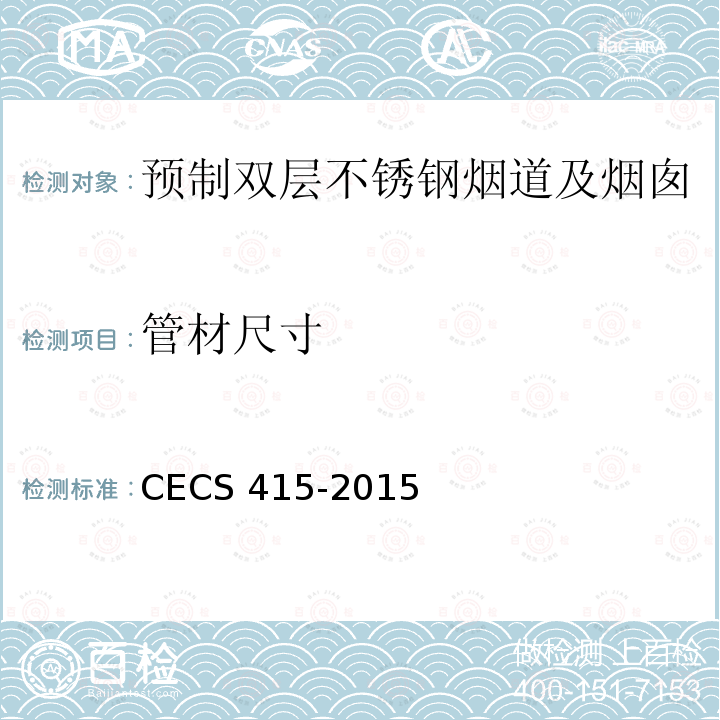 管材尺寸 CECS 415-2015 预制双层不锈钢烟道及烟囱技术规程                                                  