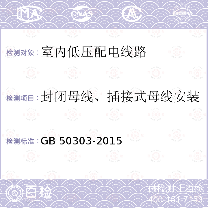 封闭母线、插接式母线安装 GB 50303-2015 建筑电气工程施工质量验收规范(附条文说明)