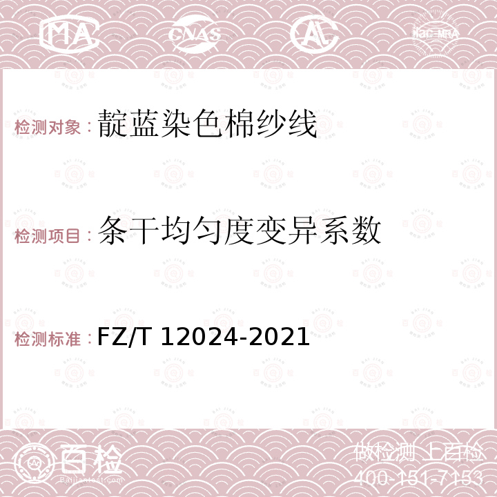 条干均匀度变异系数 FZ/T 12024-2021 靛蓝染色棉纱线