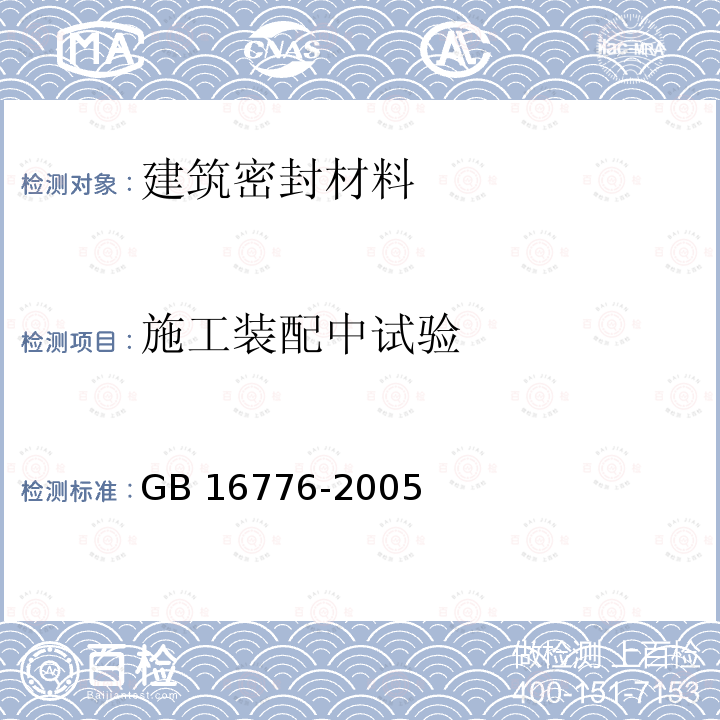 施工装配中试验 GB 16776-2005 建筑用硅酮结构密封胶