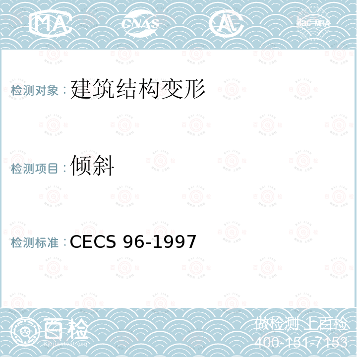 倾斜 CECS 96-1997 基坑土钉支护技术规程CECS96-1997
