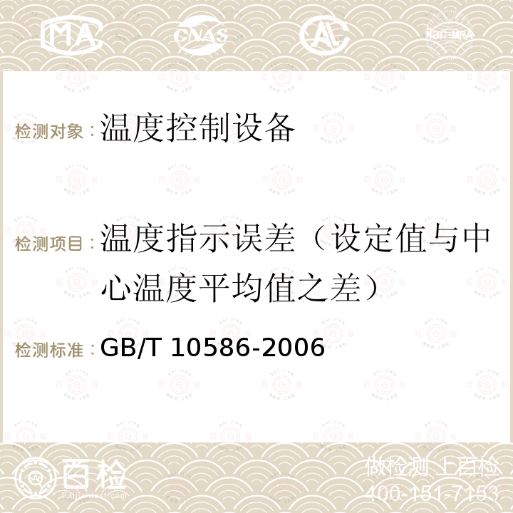 温度指示误差（设定值与中心温度平均值之差） GB/T 10586-2006 湿热试验箱技术条件