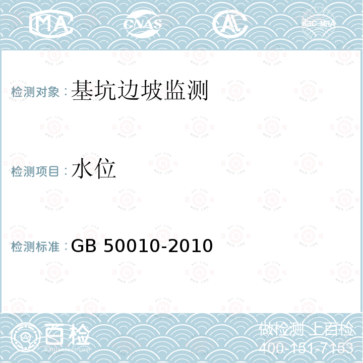 水位 GB 50010-2010 混凝土结构设计规范(附条文说明)(2015版)(附局部修订)