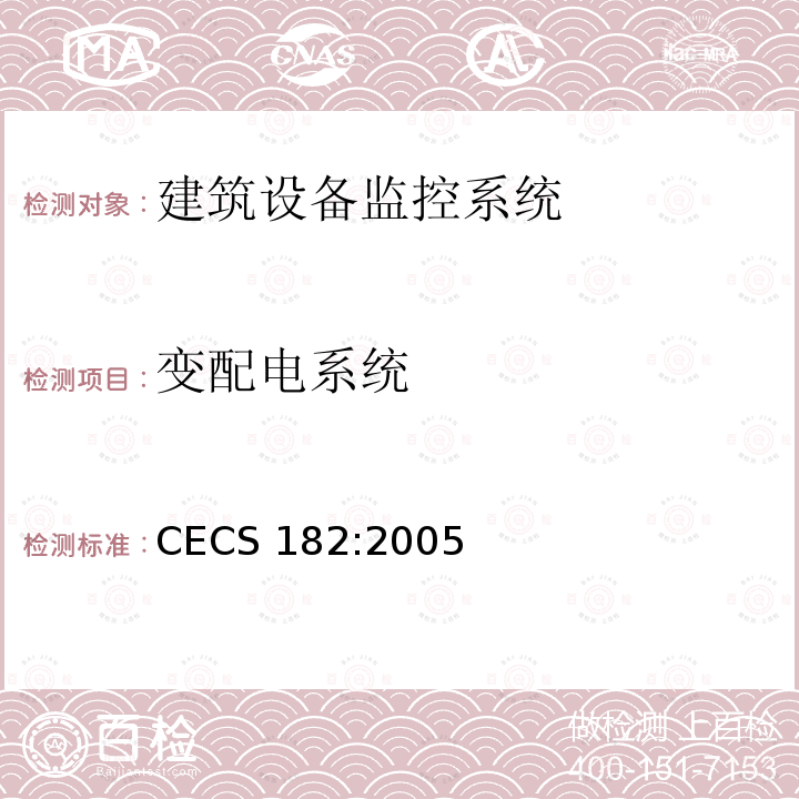 变配电系统 智能建筑工程检测规程 CECS 182:2005