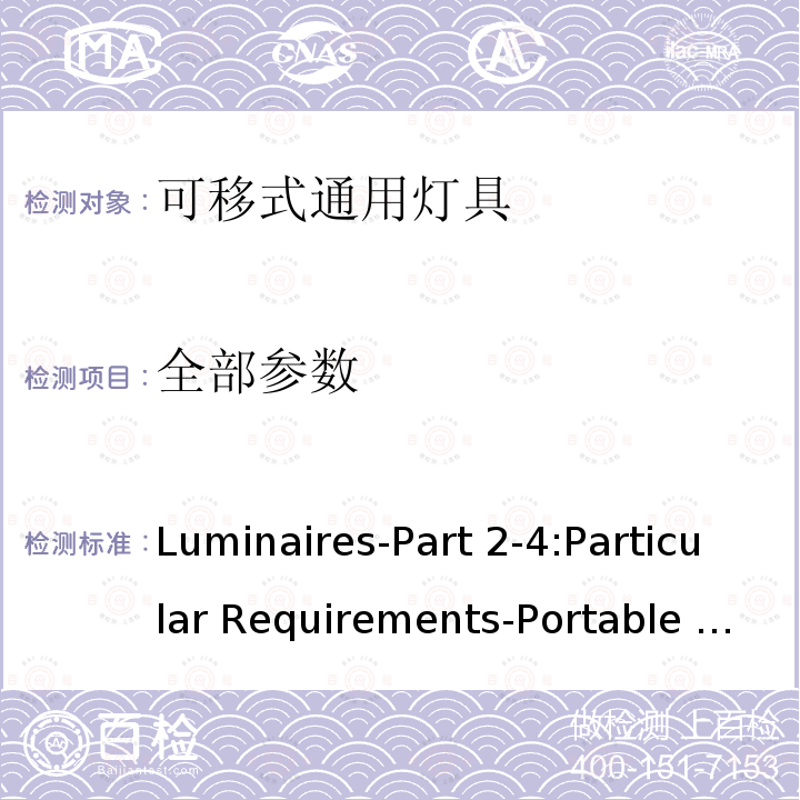 全部参数 IEC 60598-2-4 《Luminaires-Part 2-4:Particular Requirements-Portable General Purpose Luminaires》（《灯具 第2-4部分：特殊要求 可移式通用灯具》）-2017